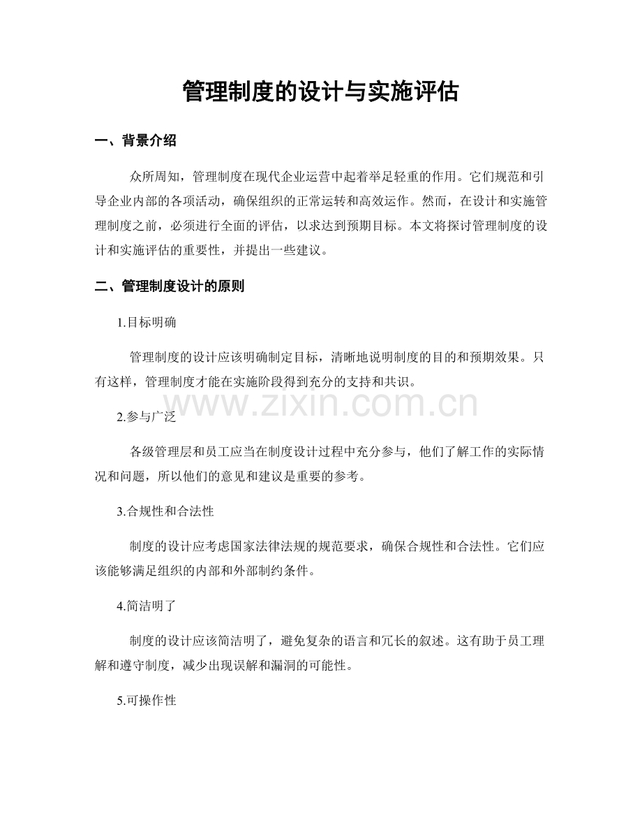 管理制度的设计与实施评估.docx_第1页