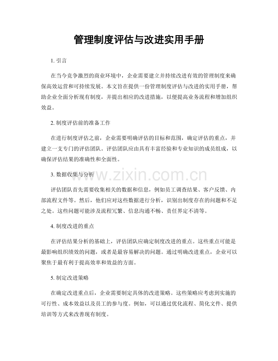 管理制度评估与改进实用手册.docx_第1页