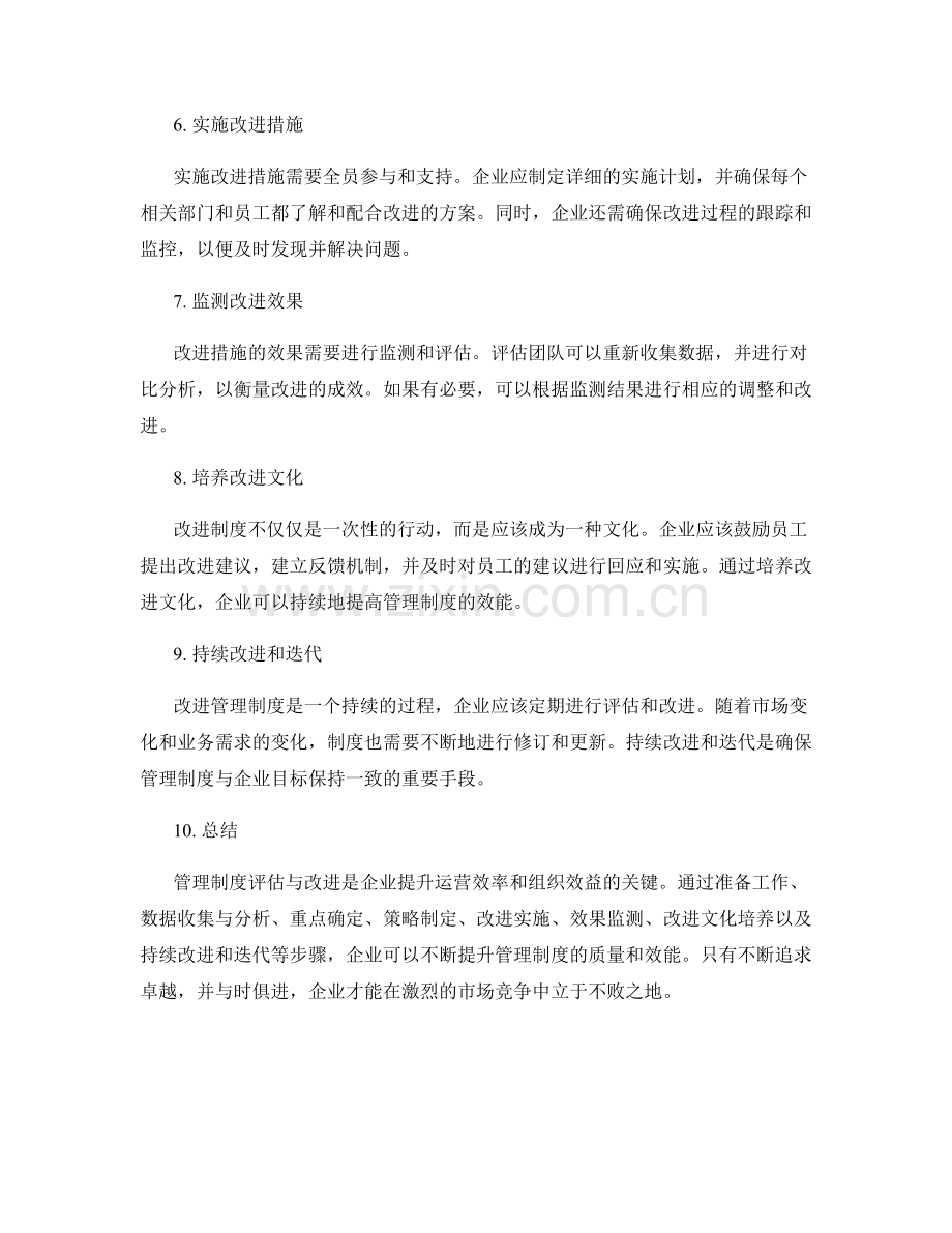 管理制度评估与改进实用手册.docx_第2页