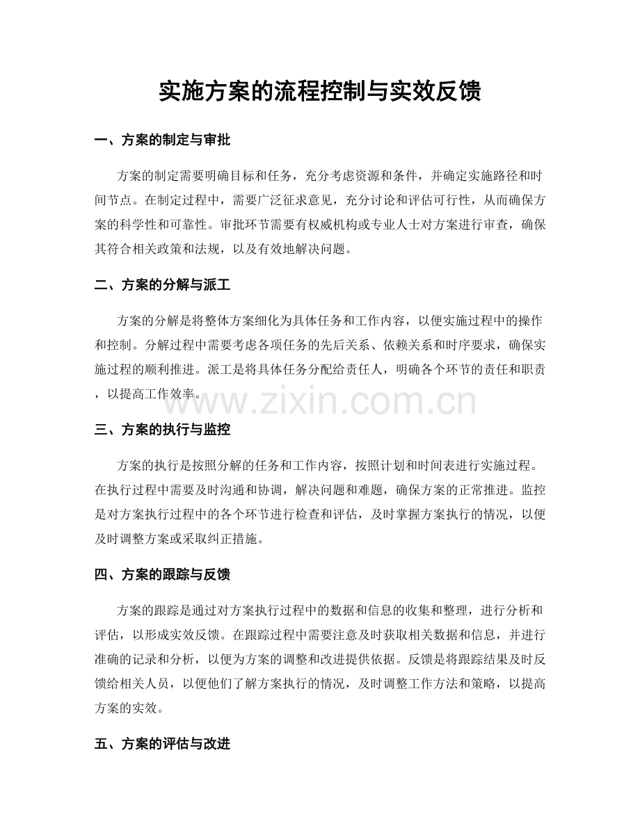 实施方案的流程控制与实效反馈.docx_第1页