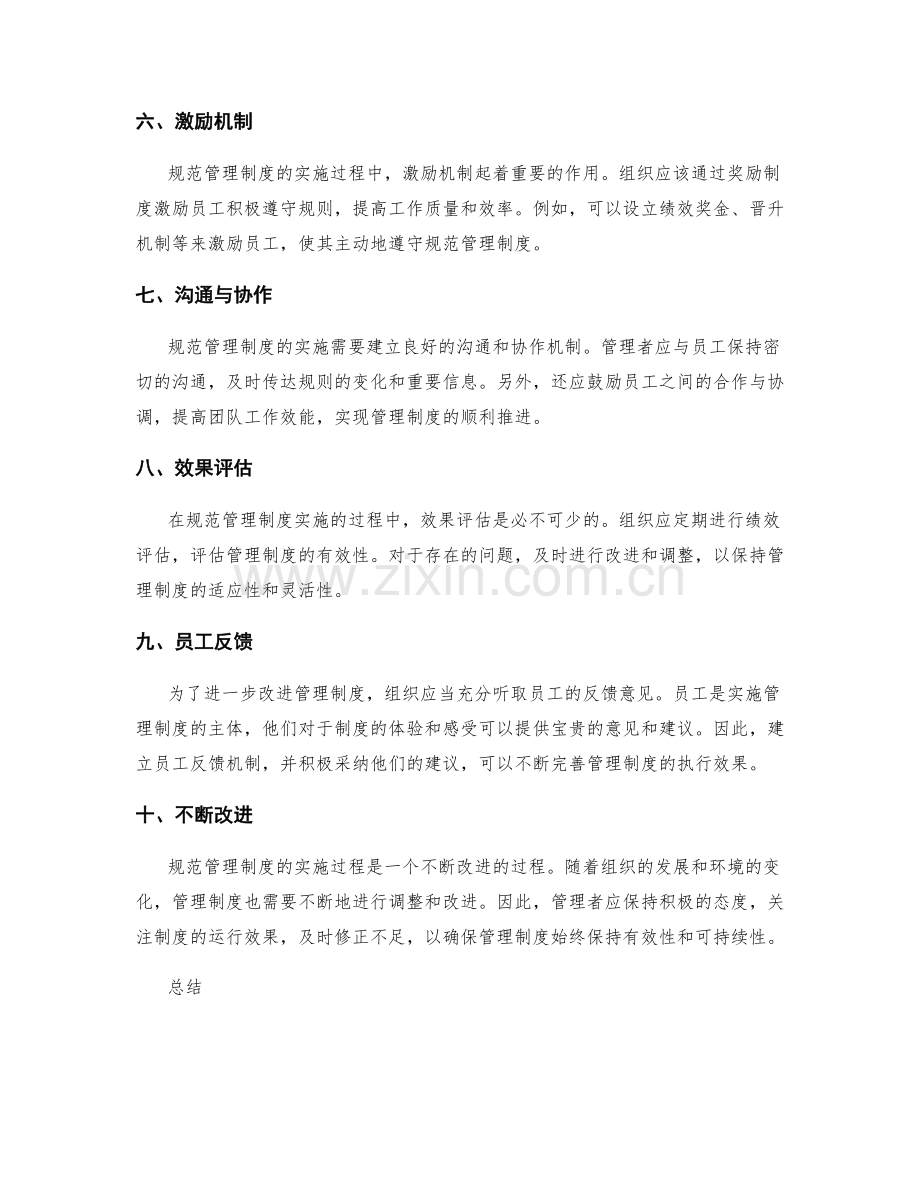 规范管理制度的实施过程.docx_第2页