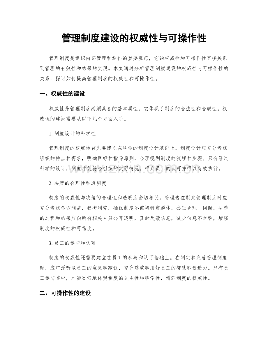 管理制度建设的权威性与可操作性.docx_第1页