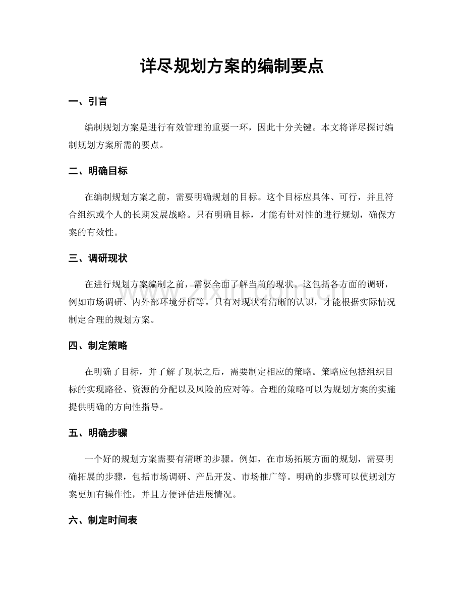 详尽规划方案的编制要点.docx_第1页