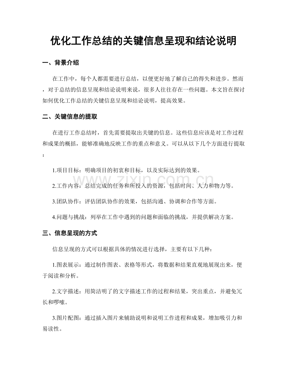 优化工作总结的关键信息呈现和结论说明.docx_第1页