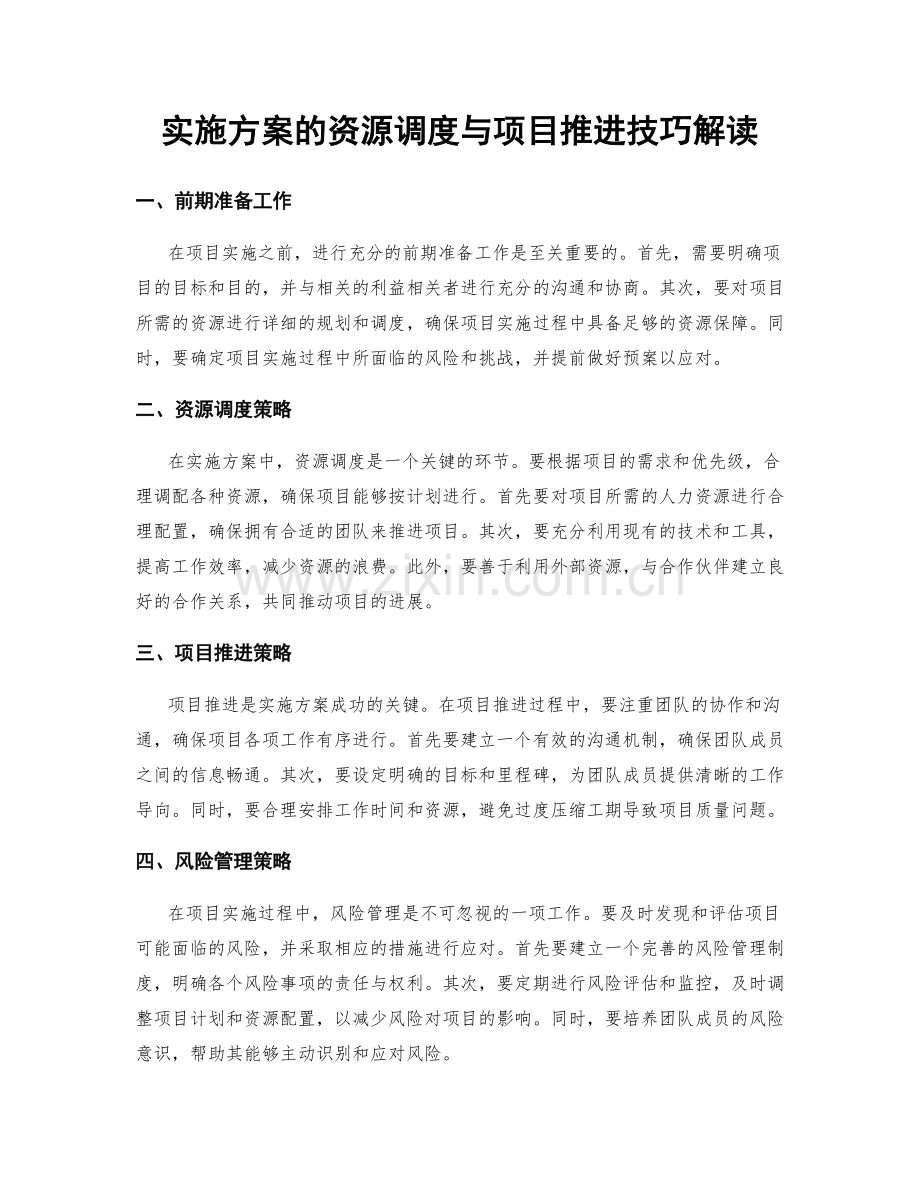 实施方案的资源调度与项目推进技巧解读.docx_第1页