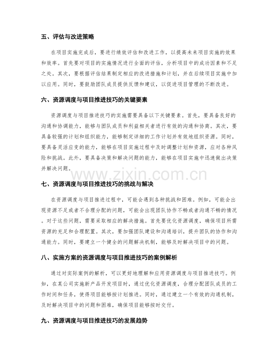 实施方案的资源调度与项目推进技巧解读.docx_第2页