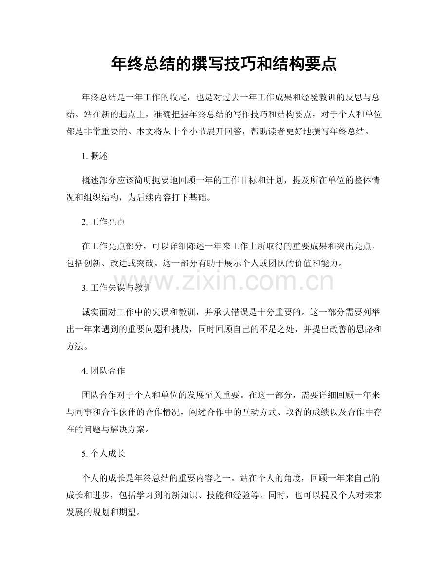 年终总结的撰写技巧和结构要点.docx_第1页