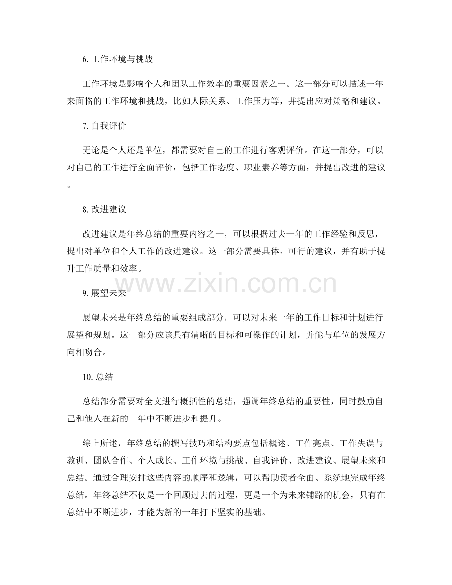 年终总结的撰写技巧和结构要点.docx_第2页