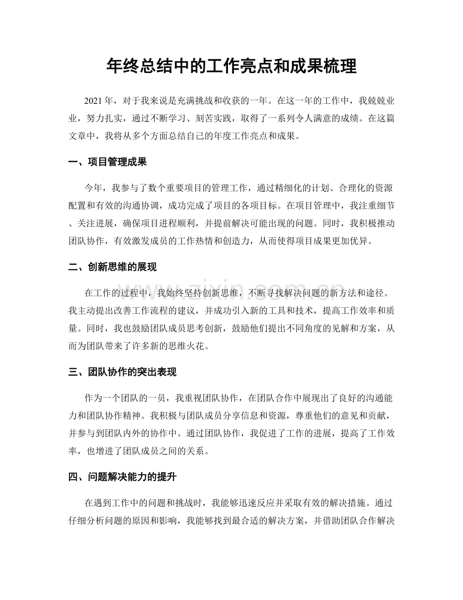 年终总结中的工作亮点和成果梳理.docx_第1页