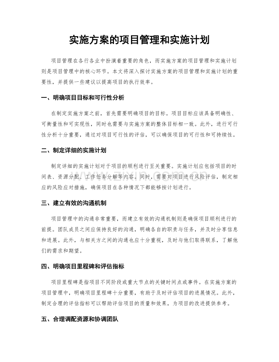 实施方案的项目管理和实施计划.docx_第1页