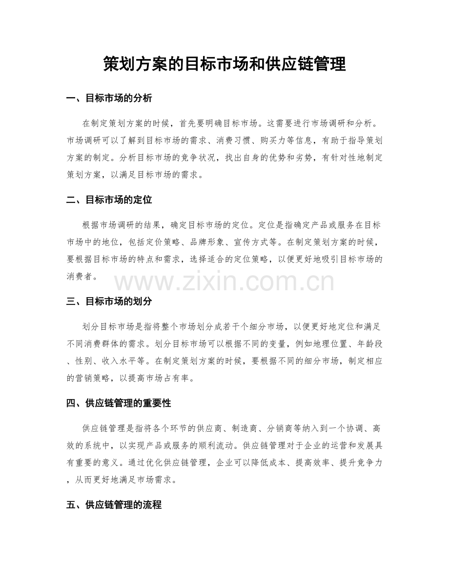 策划方案的目标市场和供应链管理.docx_第1页