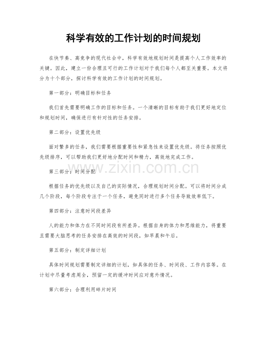 科学有效的工作计划的时间规划.docx_第1页