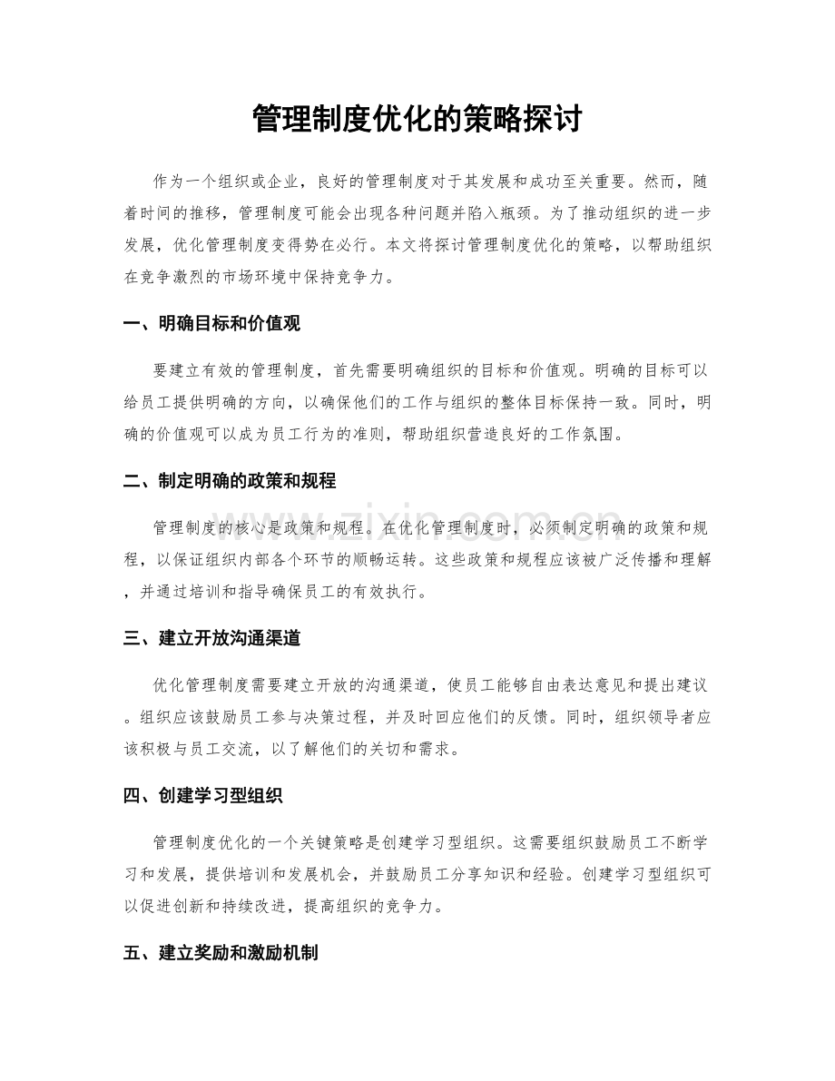 管理制度优化的策略探讨.docx_第1页