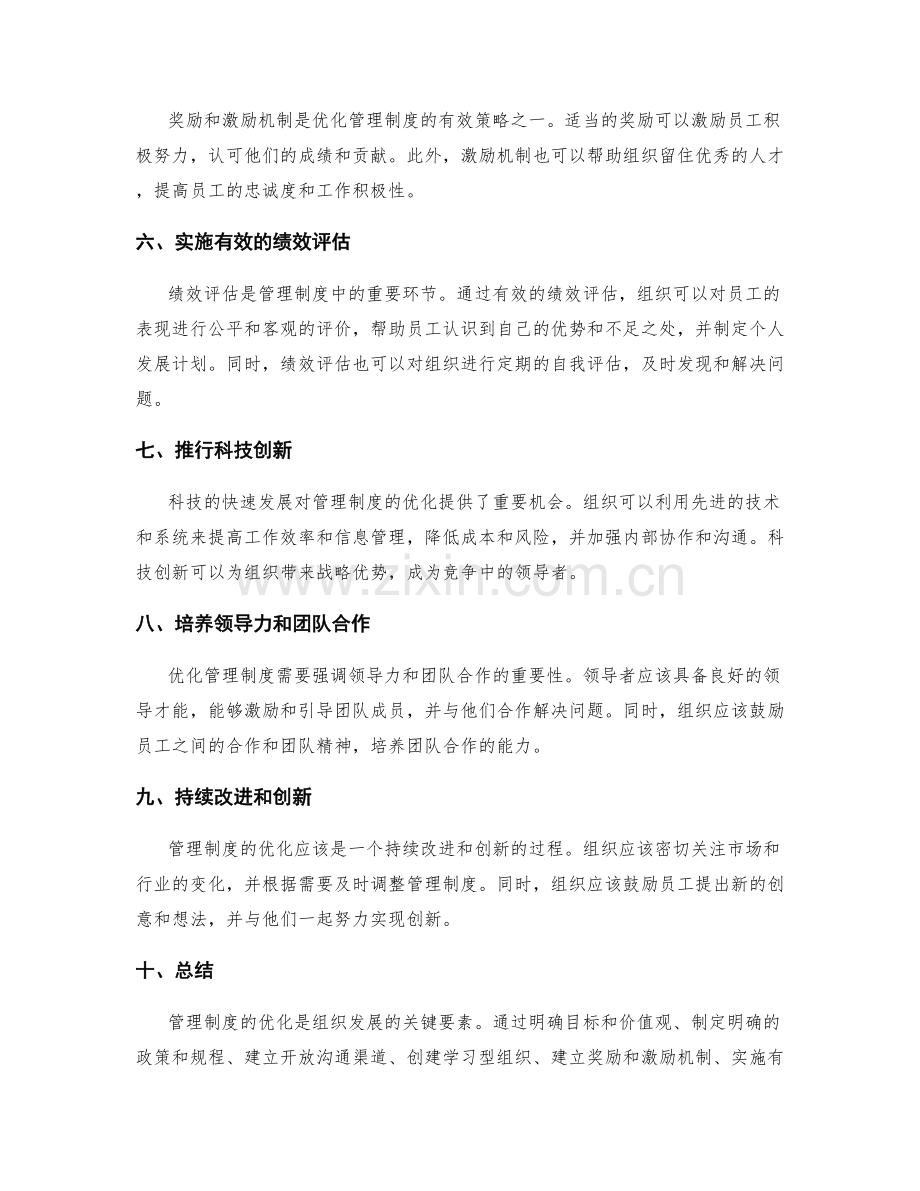 管理制度优化的策略探讨.docx_第2页