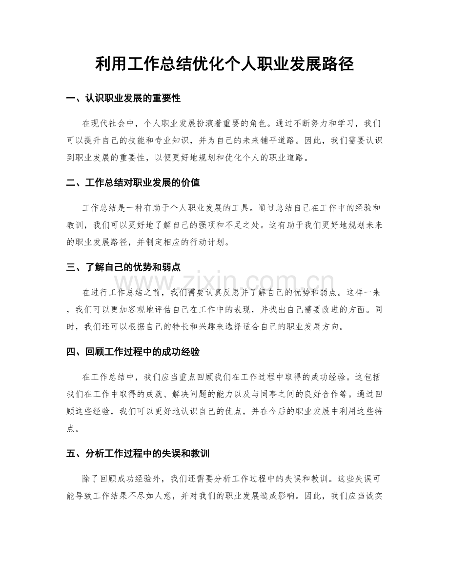 利用工作总结优化个人职业发展路径.docx_第1页