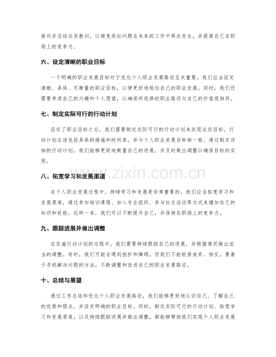 利用工作总结优化个人职业发展路径.docx_第2页