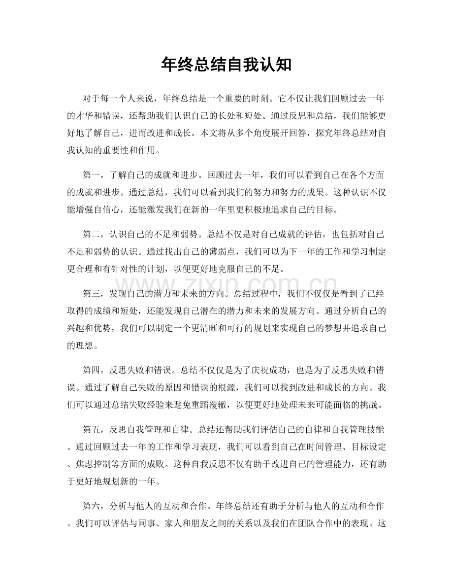 年终总结自我认知.docx_第1页