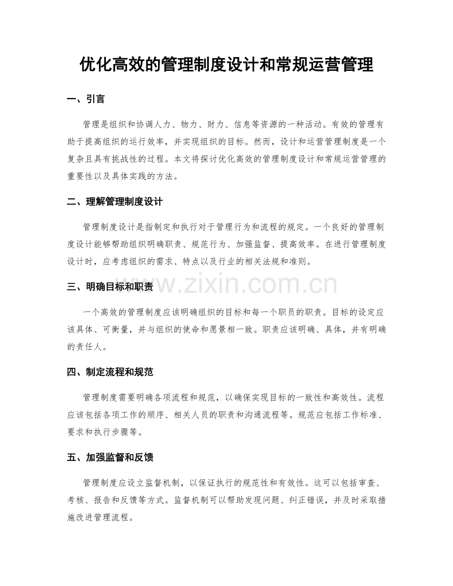 优化高效的管理制度设计和常规运营管理.docx_第1页