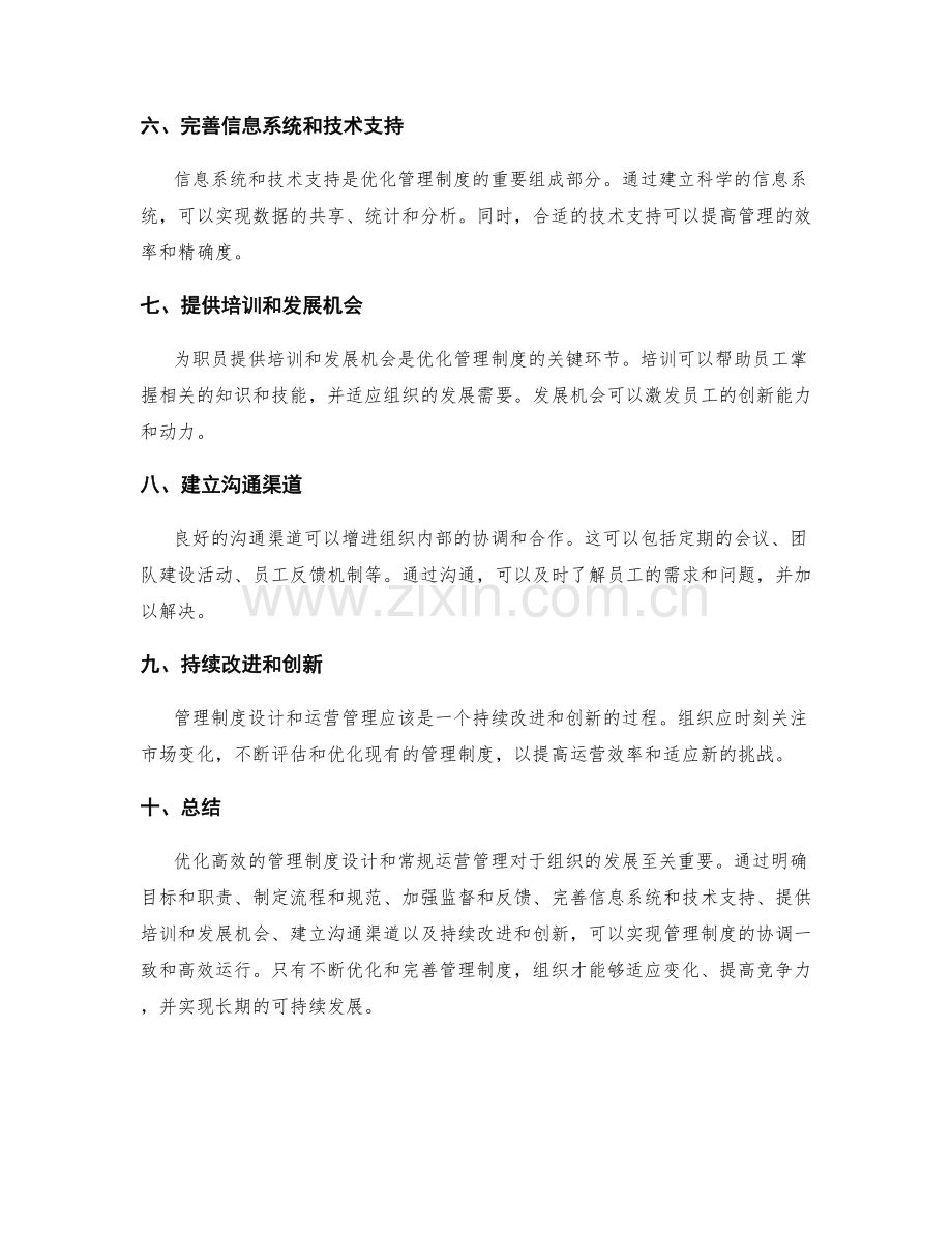 优化高效的管理制度设计和常规运营管理.docx_第2页