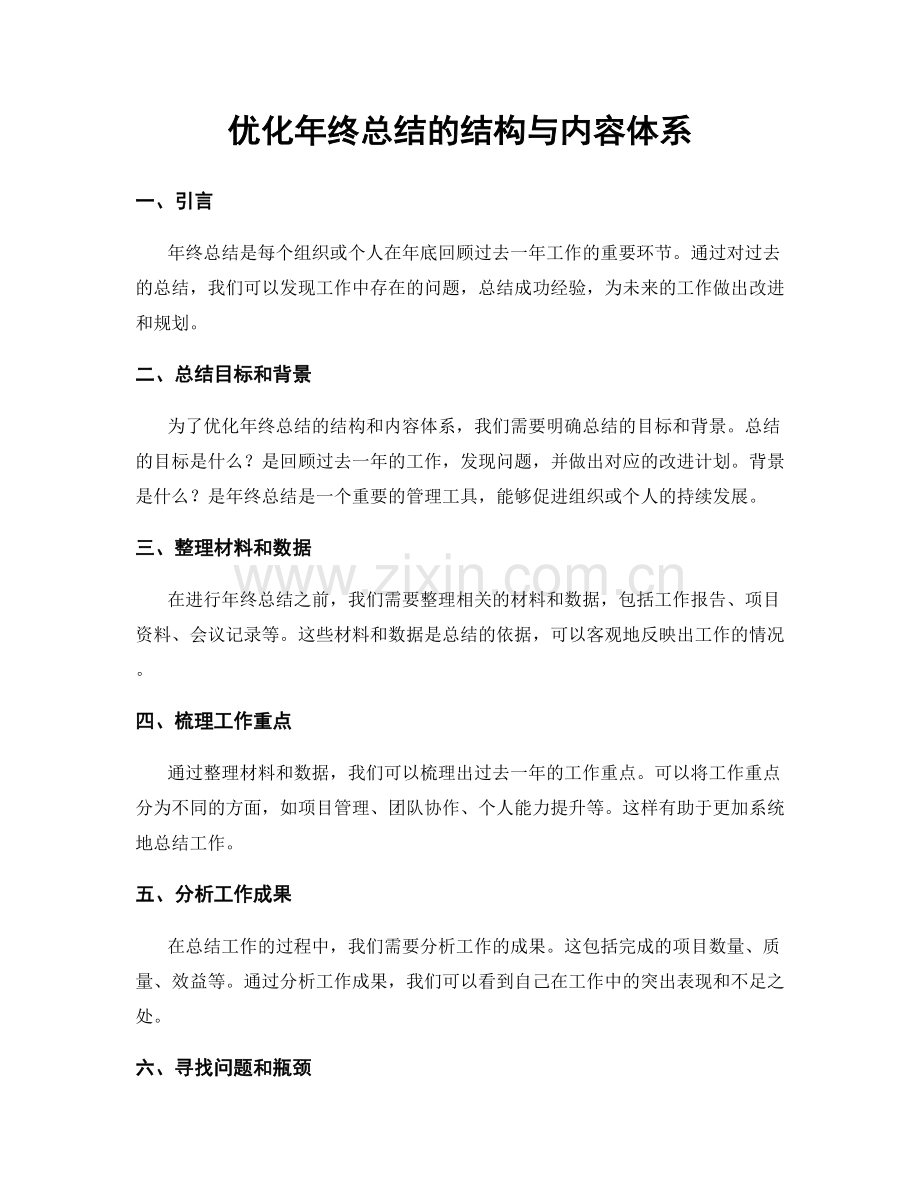 优化年终总结的结构与内容体系.docx_第1页