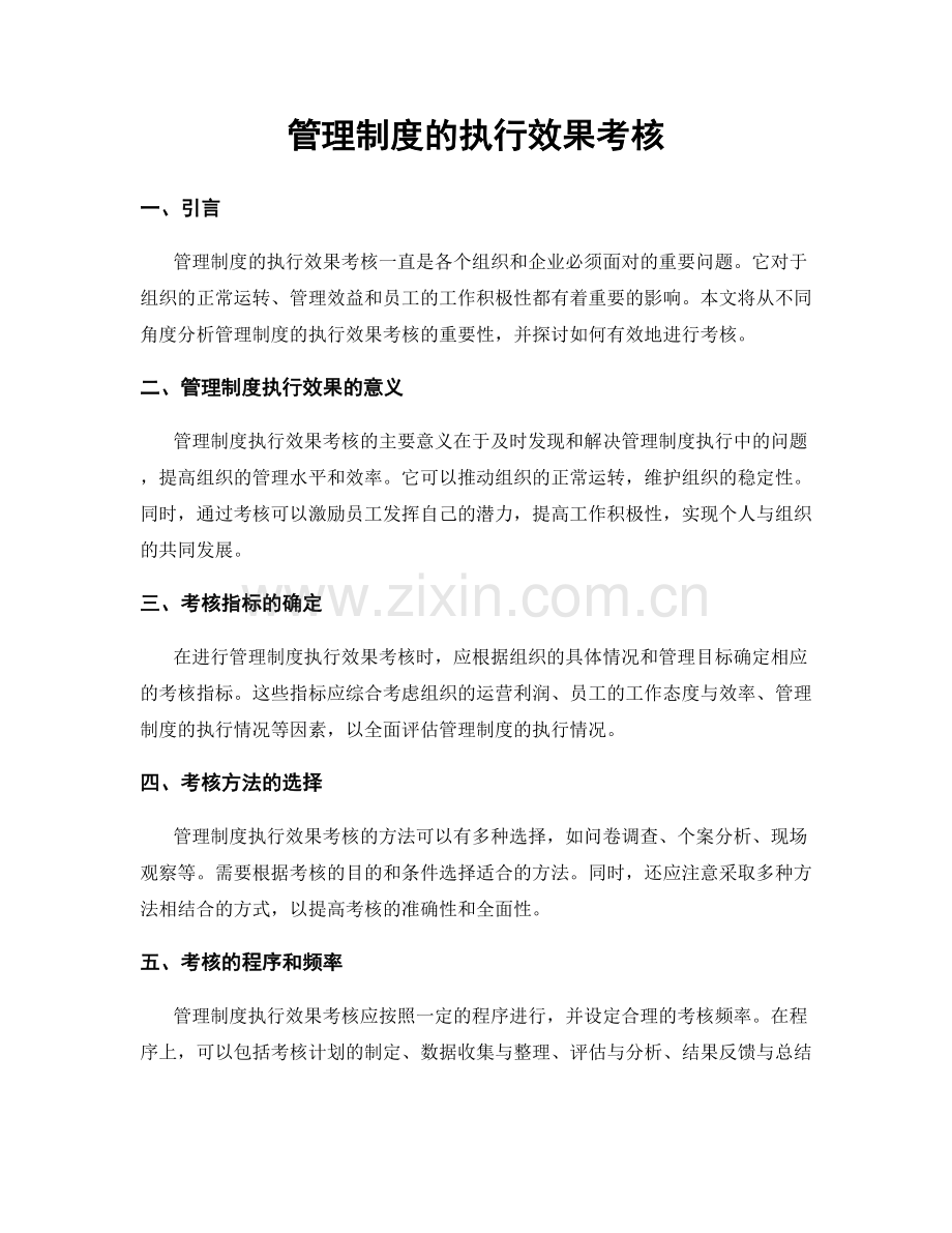 管理制度的执行效果考核.docx_第1页