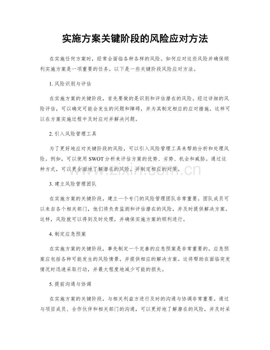 实施方案关键阶段的风险应对方法.docx_第1页