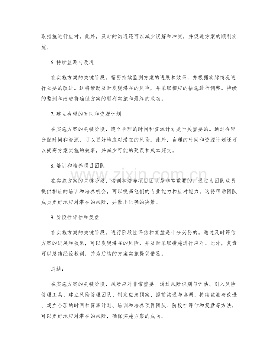 实施方案关键阶段的风险应对方法.docx_第2页