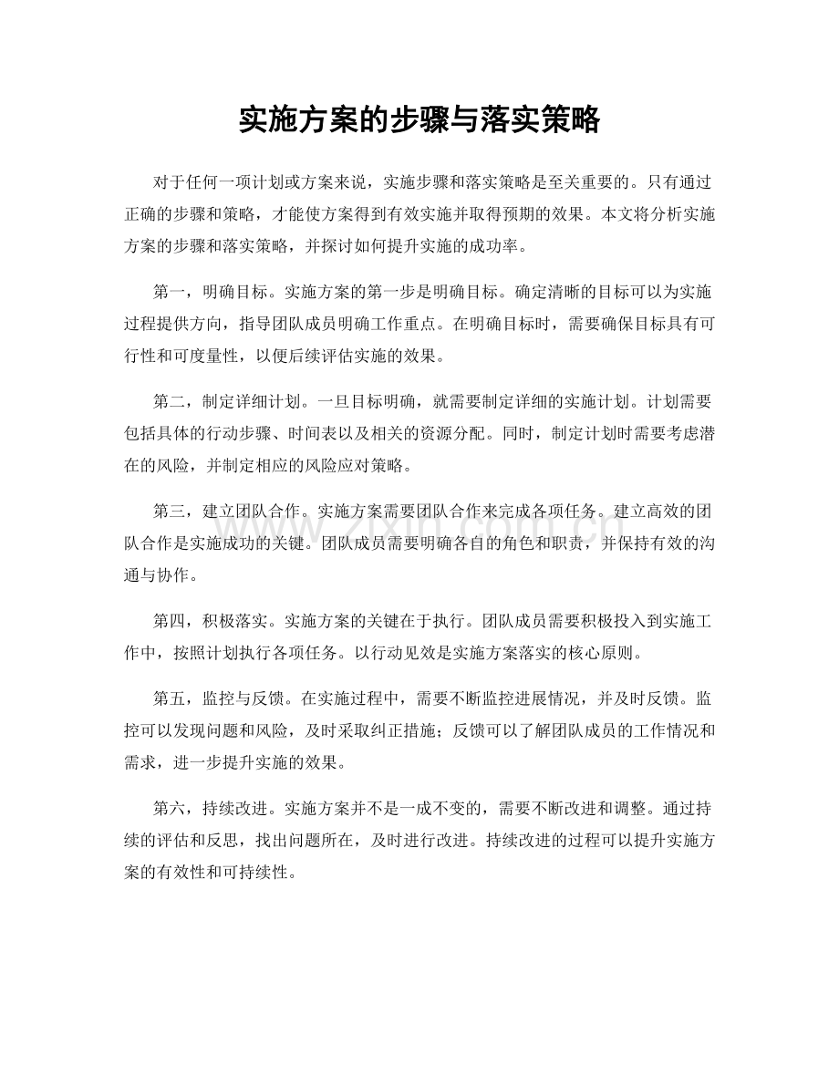 实施方案的步骤与落实策略.docx_第1页