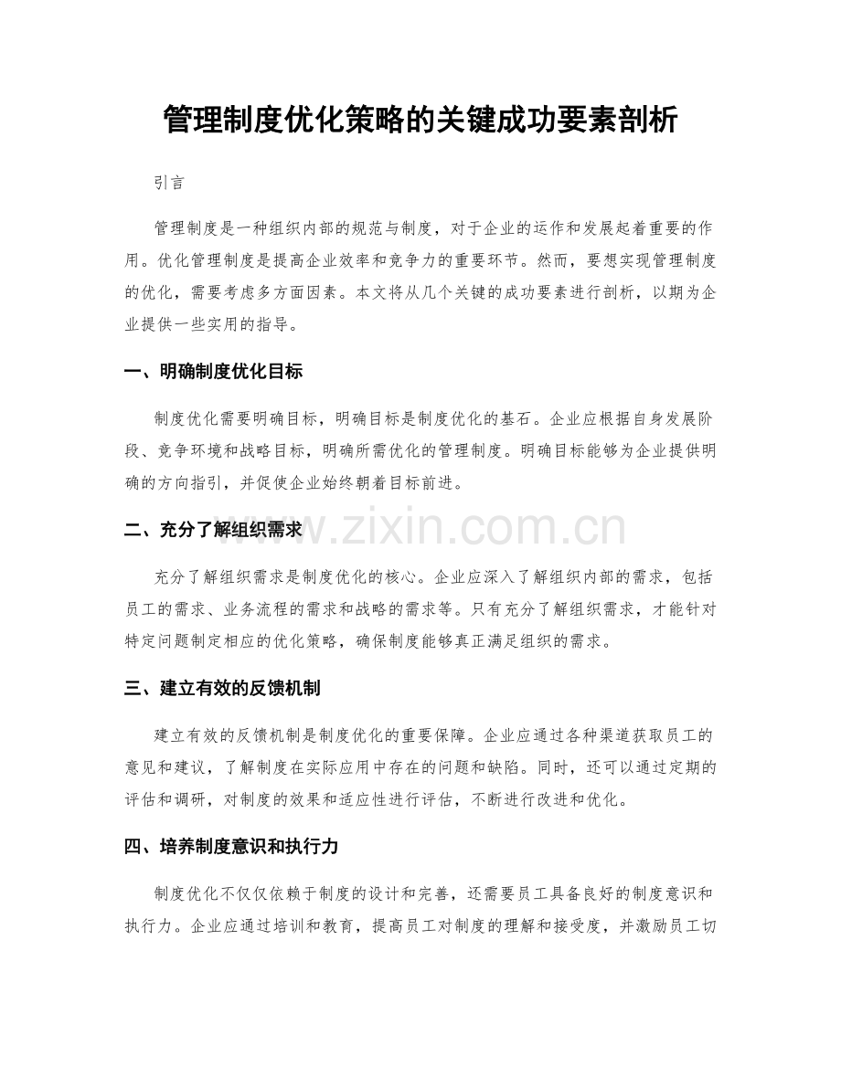 管理制度优化策略的关键成功要素剖析.docx_第1页