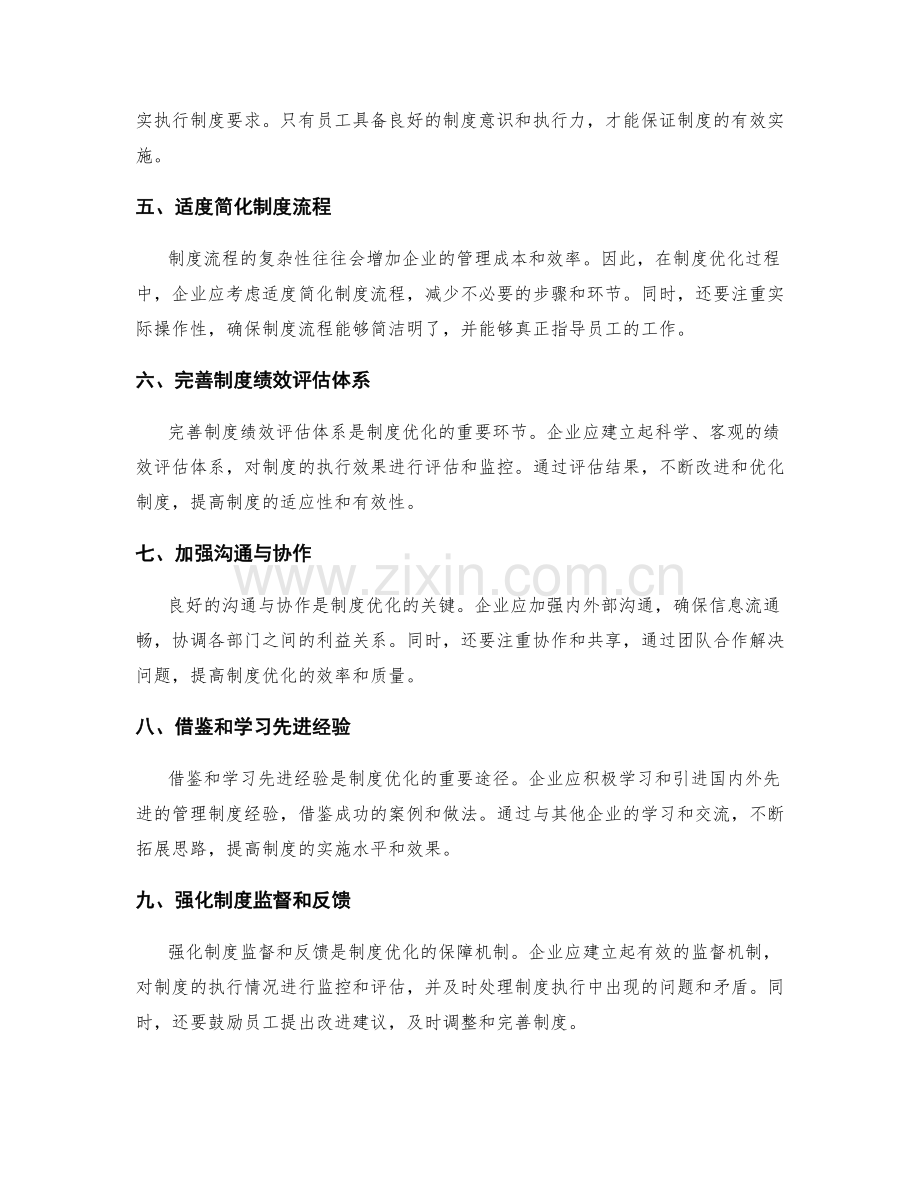 管理制度优化策略的关键成功要素剖析.docx_第2页