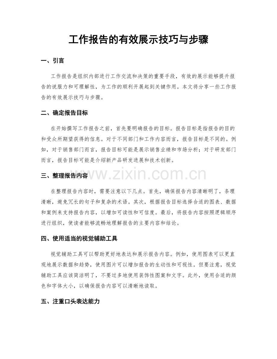 工作报告的有效展示技巧与步骤.docx_第1页