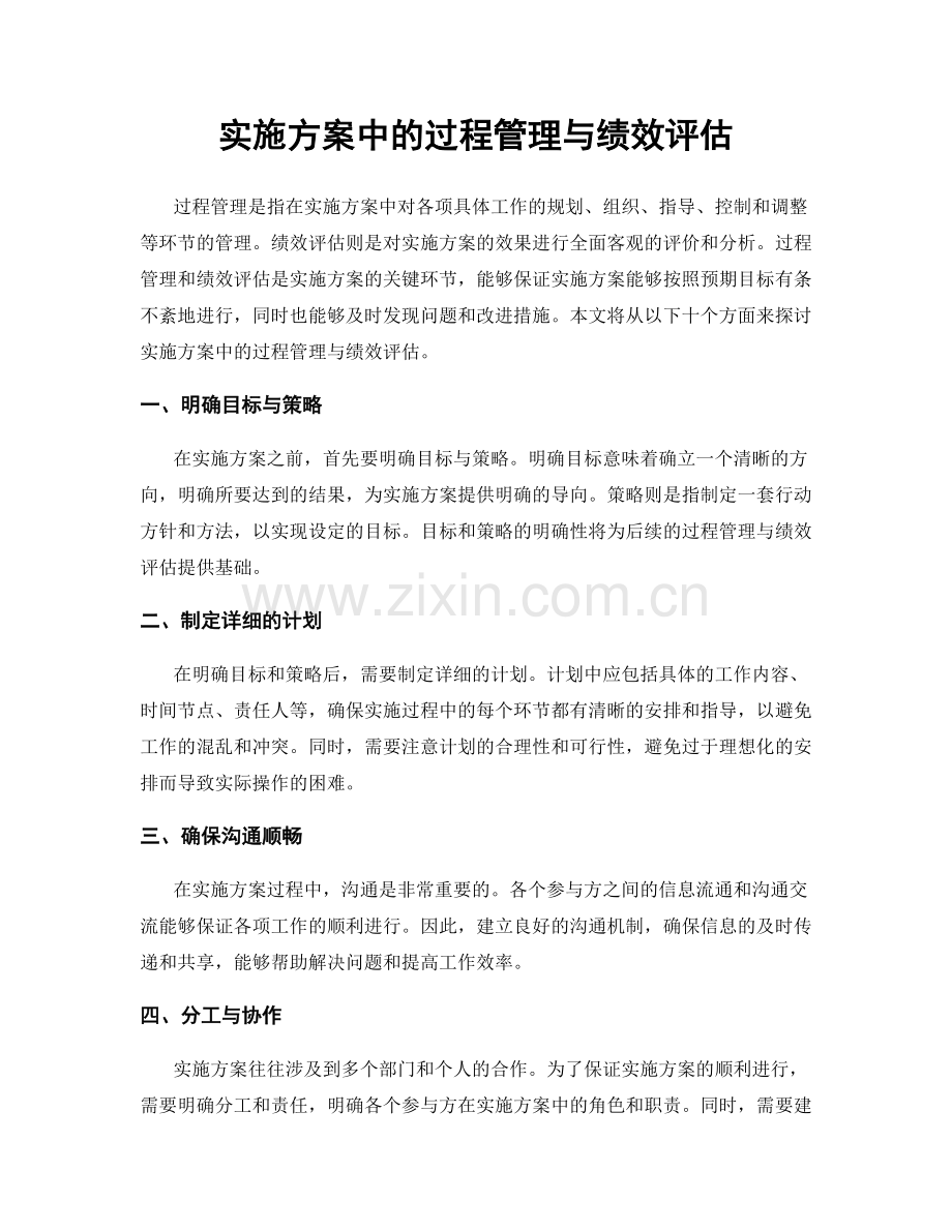 实施方案中的过程管理与绩效评估.docx_第1页