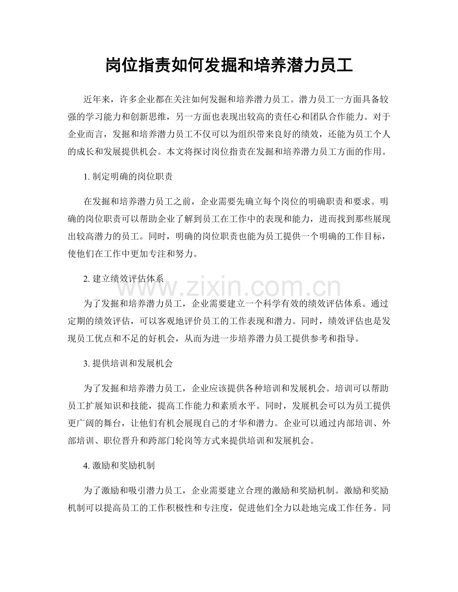 岗位职责如何发掘和培养潜力员工.docx_第1页