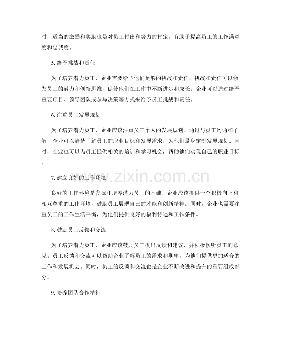 岗位职责如何发掘和培养潜力员工.docx_第2页