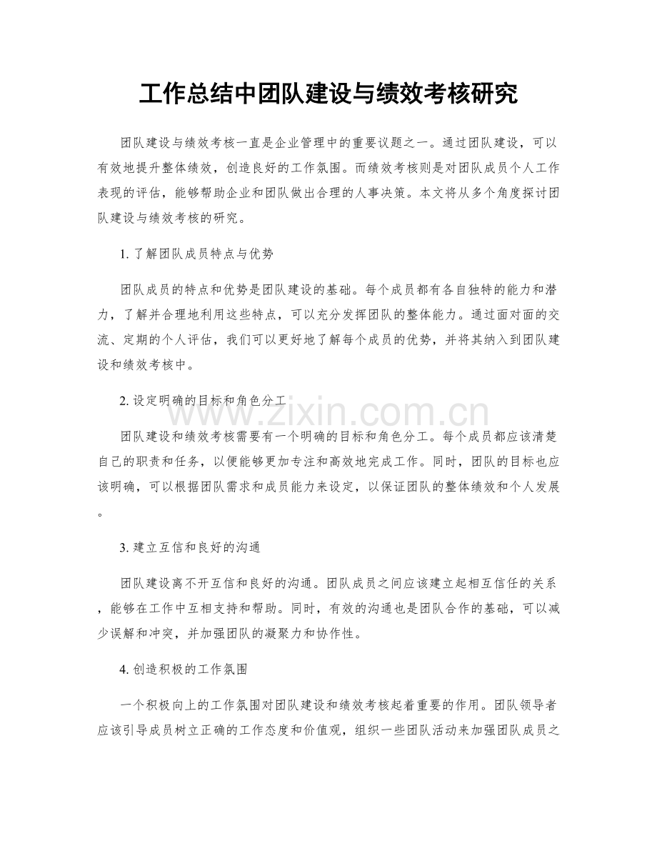 工作总结中团队建设与绩效考核研究.docx_第1页