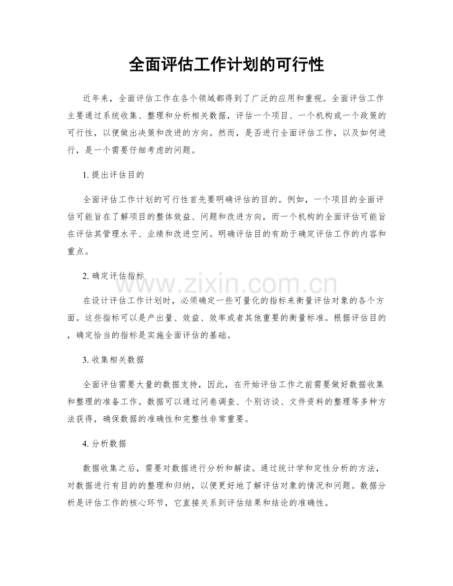 全面评估工作计划的可行性.docx_第1页