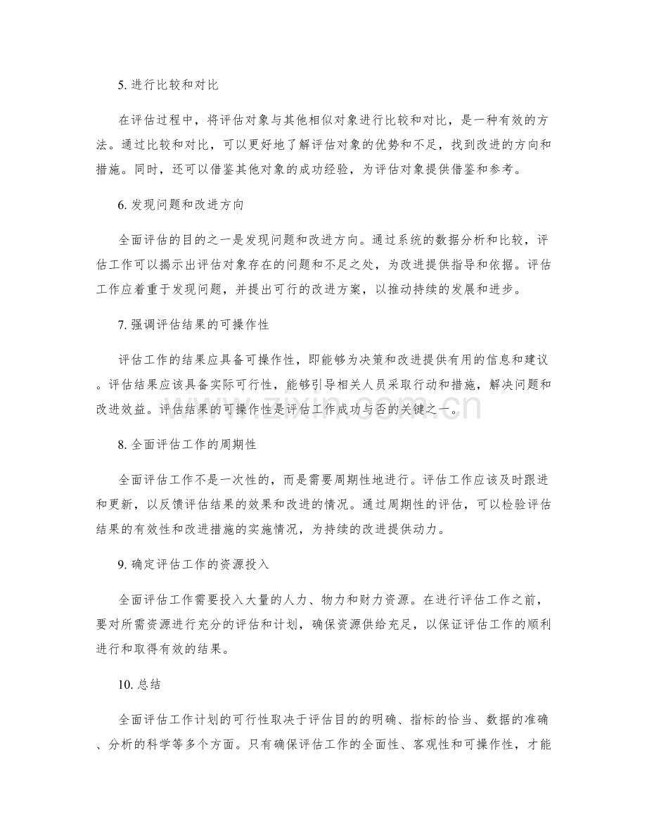 全面评估工作计划的可行性.docx_第2页