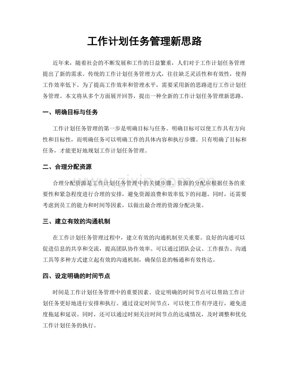 工作计划任务管理新思路.docx_第1页