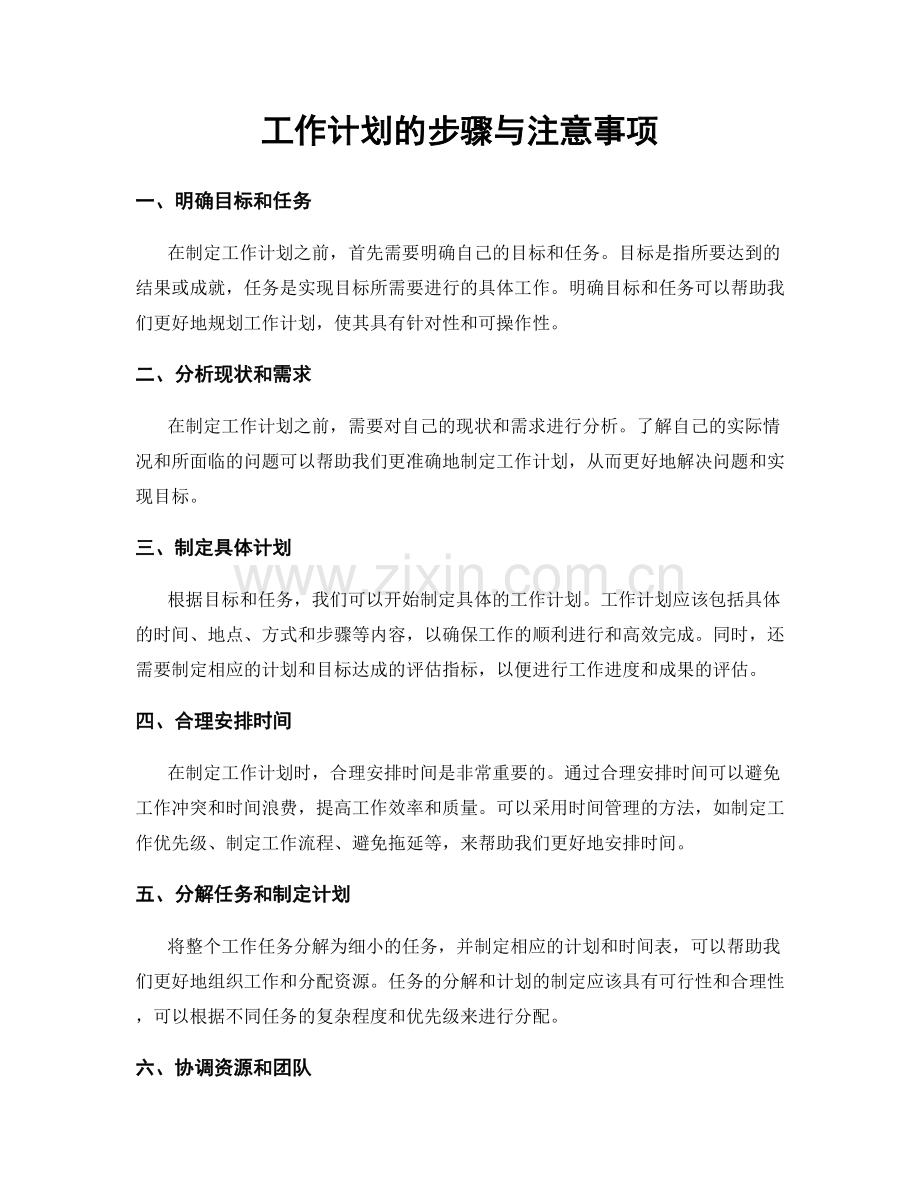 工作计划的步骤与注意事项.docx_第1页