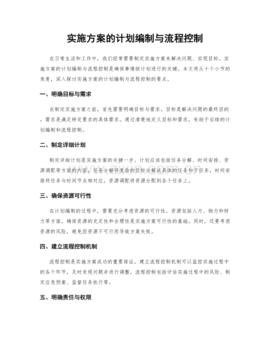 实施方案的计划编制与流程控制.docx_第1页