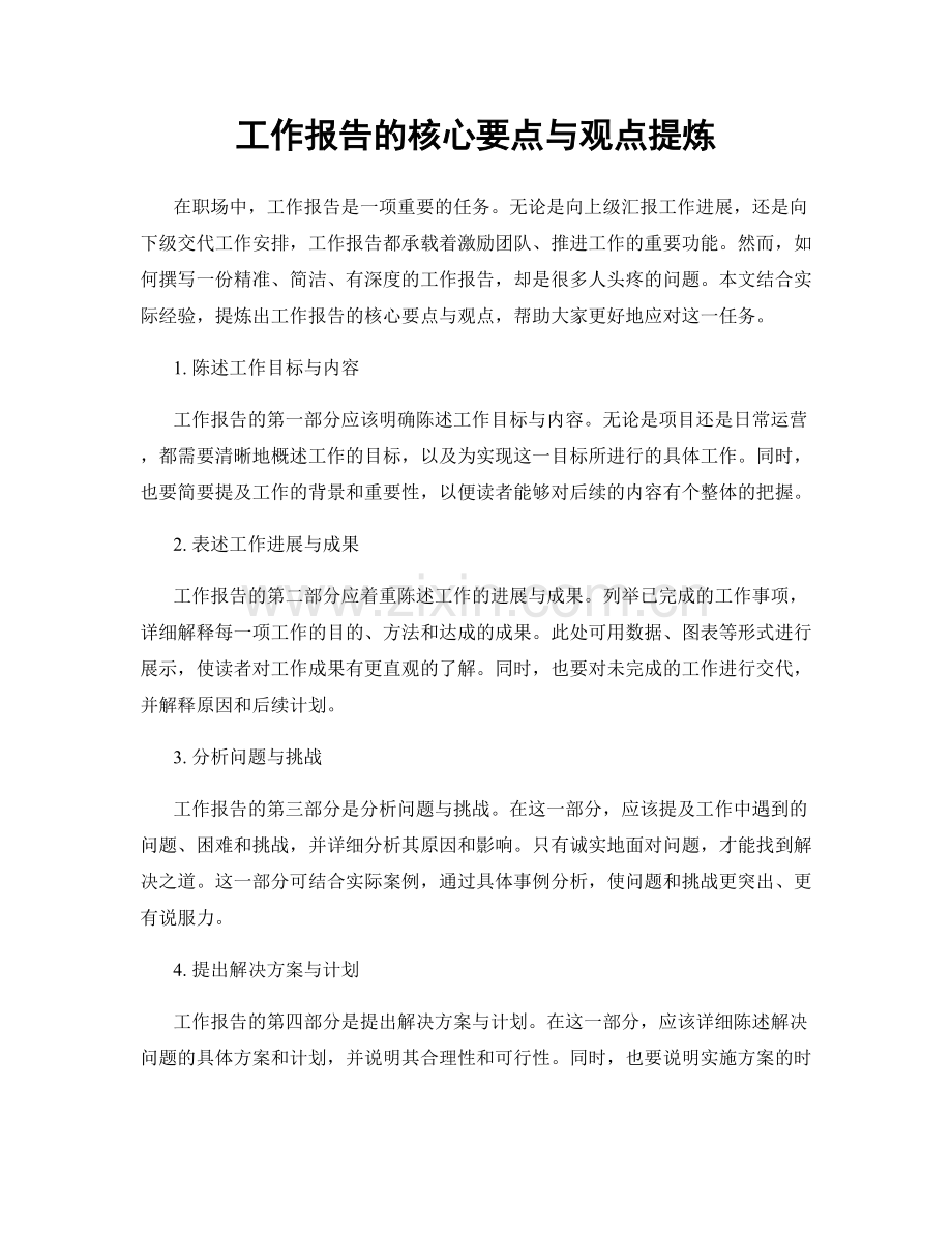 工作报告的核心要点与观点提炼.docx_第1页