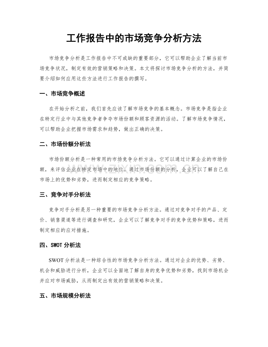 工作报告中的市场竞争分析方法.docx_第1页