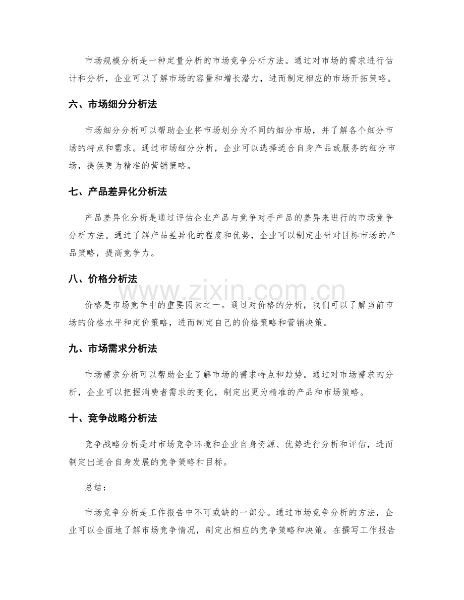 工作报告中的市场竞争分析方法.docx_第2页