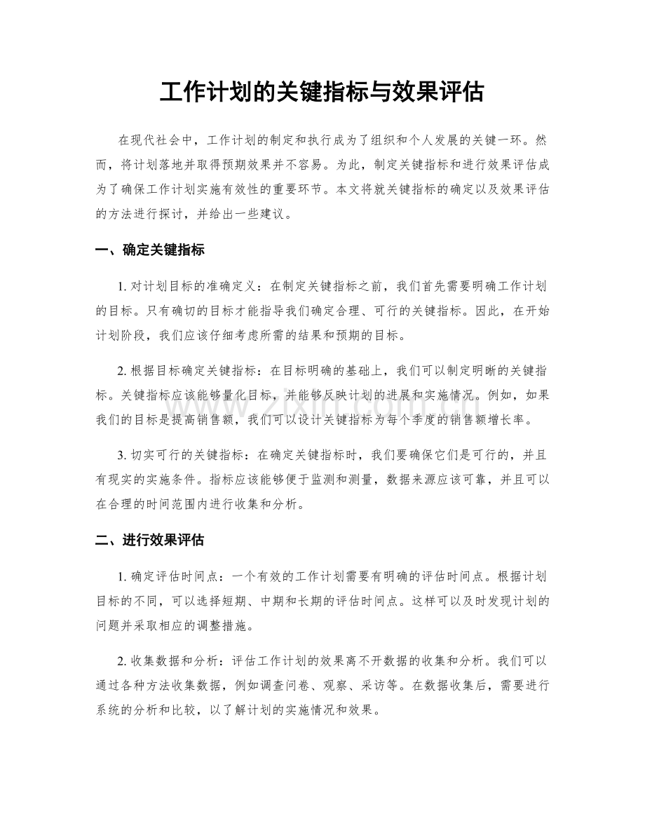 工作计划的关键指标与效果评估.docx_第1页