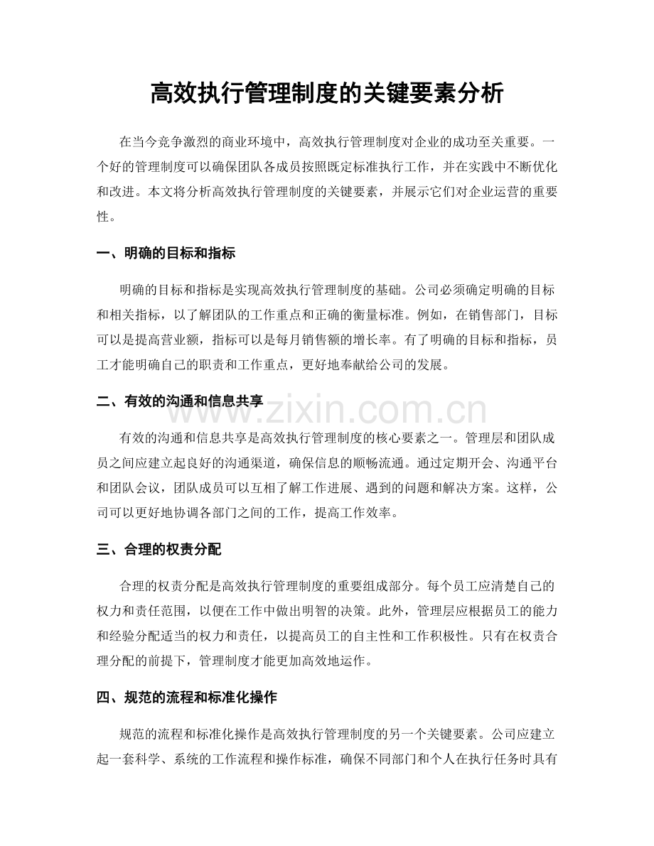 高效执行管理制度的关键要素分析.docx_第1页