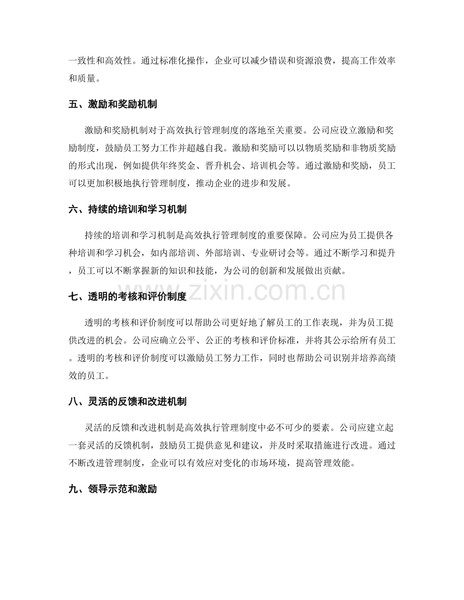 高效执行管理制度的关键要素分析.docx_第2页