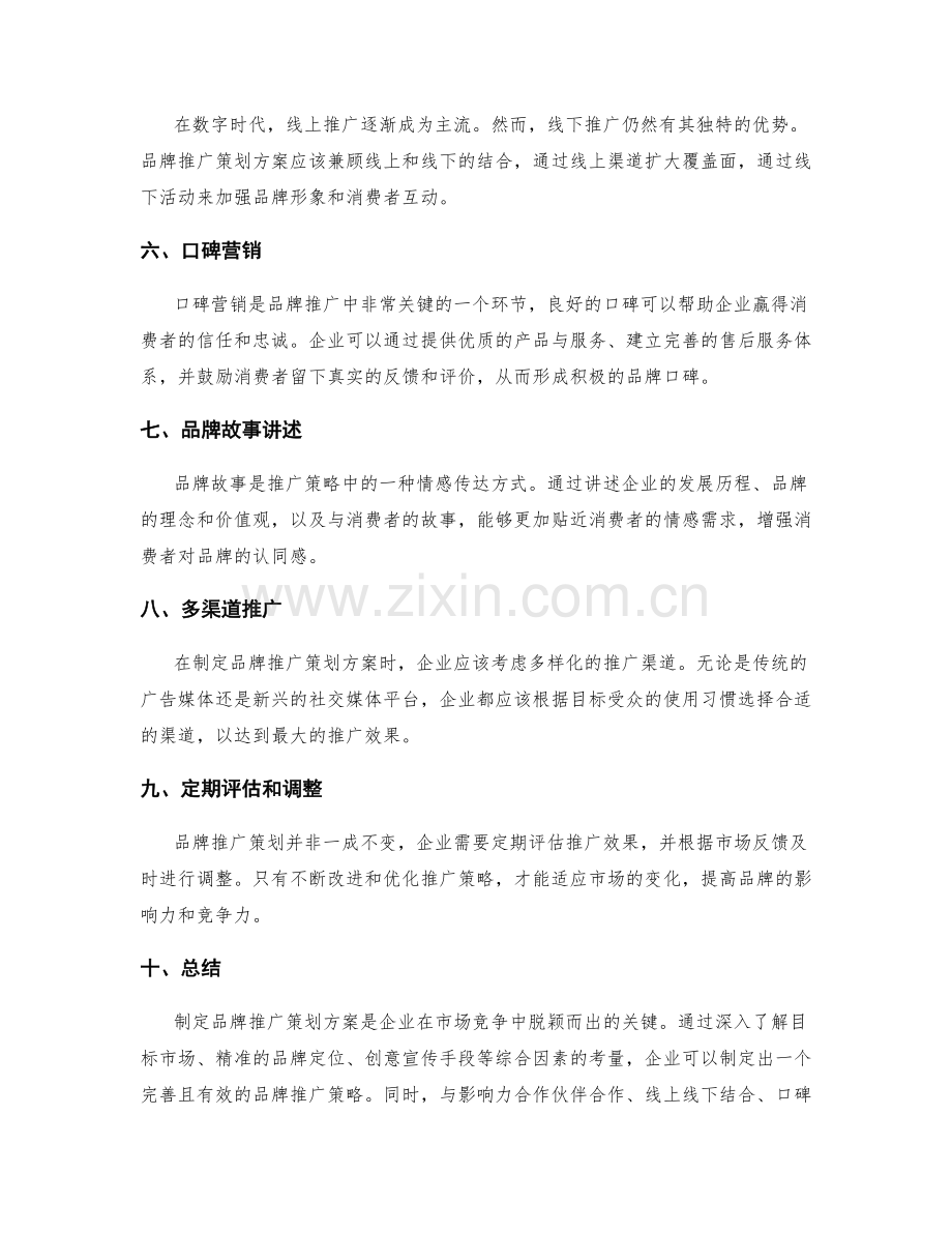 制定品牌推广策略的策划方案.docx_第2页