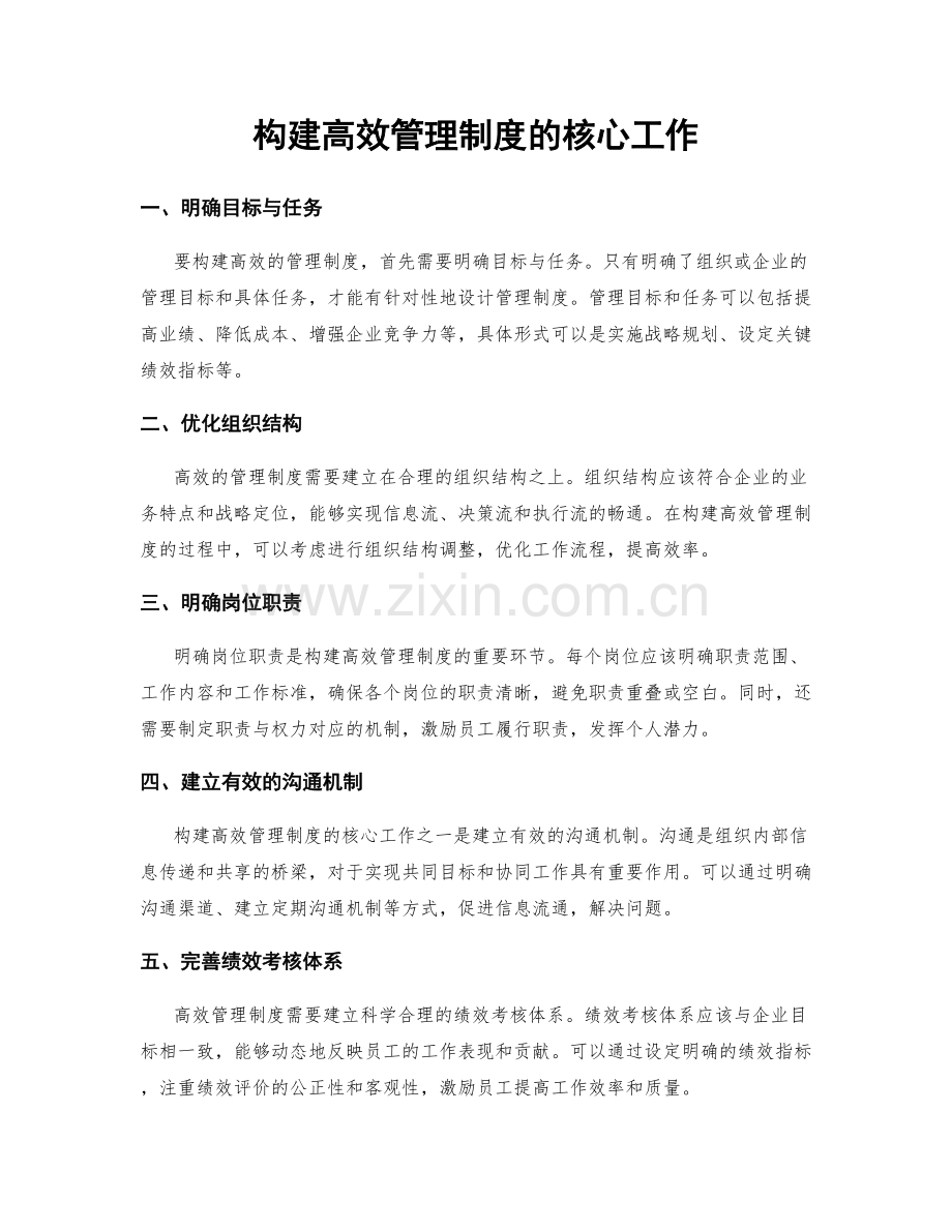 构建高效管理制度的核心工作.docx_第1页