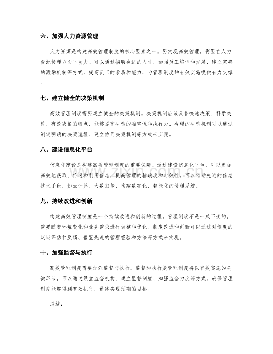 构建高效管理制度的核心工作.docx_第2页