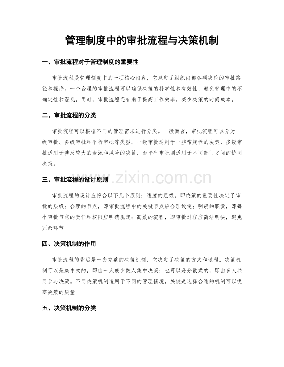 管理制度中的审批流程与决策机制.docx_第1页